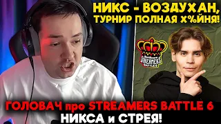 ГОЛОВАЧ про КИК со STREAMERS BATTLE 6, НИКСА, СТРЕЯ / feemaDOTA2