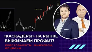 Зарабатываем сразу на 3-х рынках! Обзор сделок с Денисом Стукалиным и Шефом по дилингу Алексеем!