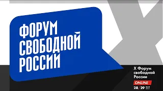 X Форум свободной России. День первый (начало трансляции в 10-00 28 мая)