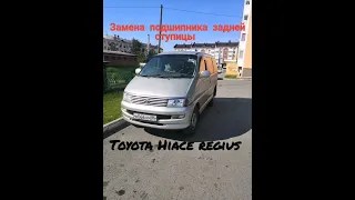 Toyota Hiace Regius замена заднего подшипника ступицы.