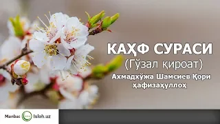 КАҲФ СУРАСИ - Аҳмадхўжа Шамсиев қори ҳафизаҳуллоҳ (ГЎЗАЛ ҚИРОАТ)