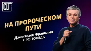 На пророческом пути | Джентазен Франклин | Проповедь