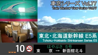 【GlanClass】東北・北海道新幹線はやぶさ5号車窓（東京→新函館北斗）E5系10号車 Shinkansen'HAYABUSA'  TrainView(Tokyo - Hakodate)【FHD】