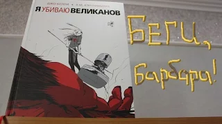 "Я УБИВАЮ ВЕЛИКАНОВ" ♣ Обзор Книги