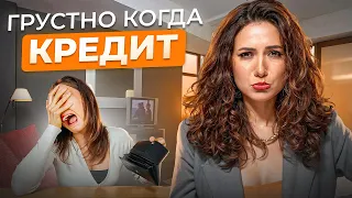 Взяла КРЕДИТ и ... СЧАСТЛИВА! Как перестать бояться БОЛЬШИХ ДЕНЕГ?! Денежное мышление