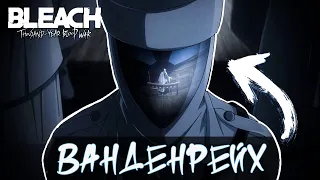 БЛИЧ: ВАНДЕНРЕЙХ - КРОВНЫЕ ВРАГИ ОБЩЕСТВА ДУШ!