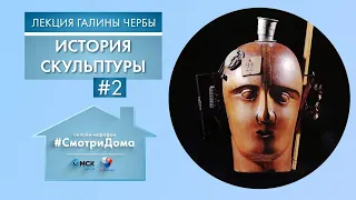 #СмотриДома | Скульптура - Часть 2 | Лекция Галины Чербы #8 (2020)