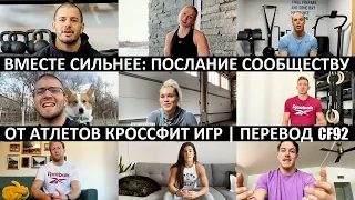 ВМЕСТЕ СИЛЬНЕЕ: ПОСЛАНИЕ СООБЩЕСТВУ ОТ АТЛЕТОВ КРОССФИТ ИГР (коронавирус, COVID-19) | ПЕРЕВОД CF92