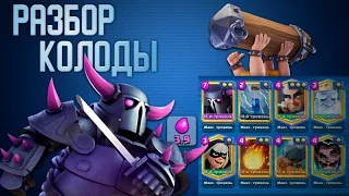 Пекка бриджспам. Разбор колоды. Клеш Рояль/Clash Royale.