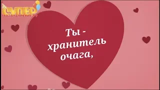 Красивое поздравление для Жены с днем рождения super-pozdravlenie.ru