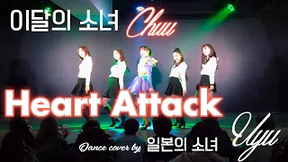 [cover dance] 이달의 소녀/츄(LOOΠΔ/Chuu)"Heart Attack" cover dance by 일본의 소녀/우유(LOORΔ/Uyu)