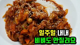 일주일 내내 비볐는데 다음주에 또 비빌려고요~ 비비는데 최고✔ 낙지볶음!