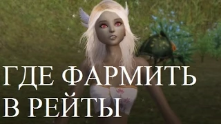 Perfect world Как заработать, фармить в рейты в пв 2015