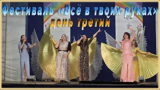 Фестиваль "Всё в твоих руках" день третий. Концерт.