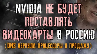 Отмена видеокарт, дефицит и повышение цен на центральные процессоры. Новые запреты для России