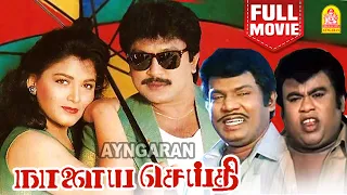 Naalaiya Seidhi Super Hit Full Movie | நாளைய செய்தி | Prabhu | Khushbu | Goundamani | Senthil