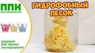 ГИДРОФОБНЫЙ ПЕСОК. Я НЕ МОГУ ЕГО НАМОЧИТЬ! ОБЗОР И ЭКСПЕРИМЕНТЫ