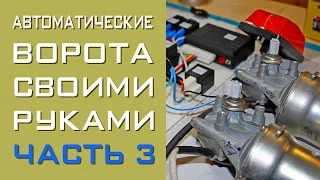 Автоматические ворота своими руками - Часть 3