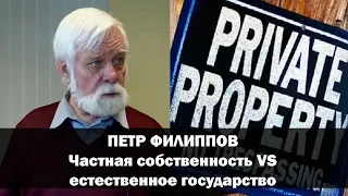 Частная собственность vs естественное государство // Пётр Филиппов