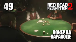 RED DEAD REDEMPTION 2 • Прохождение на ПК #49 • ПОКЕР НА ПАРАХОДЕ