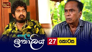 Kolamba Ithaliya | Episode 27 - (2021-07-14) | ITN