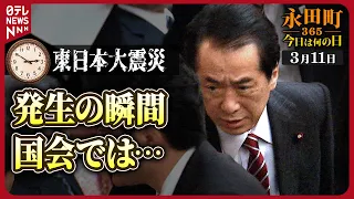 【秘蔵】東日本大震災時の国会等の様子は… (2011年3月11日)【永田町365～きょうは何の日】