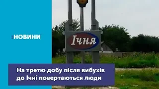 На третю добу після вибухів до Ічні почали повертатися люди