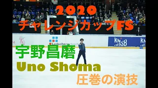 宇野昌磨FSチャレンジカップ2020 challengecup オランダ