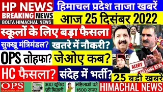 🔴 HP NEWS: आज 25 दिसंबर 2022  हिमाचल की खबरें OPS HPSSC JOA  CEMENT #Cmsukhu Himachal Important News