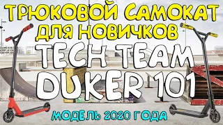 Обзор трюкового самоката Duker 101 от компании TechTeam! Бюджетная модель 2020 года для новичков!!