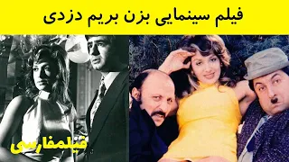 فیلم کامل بزن بریم دزدی