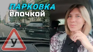 ПАРКОВКА ёлочкой// ОРИЕНТИРЫ и важные моменты.