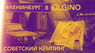 Мотель-кемпинг «Ольгино»  / #ленинбург