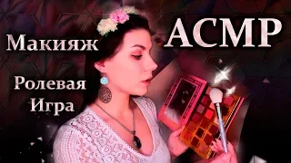 АСМР 💄 Макияж Подруге 💖 3D Звук, Ролевая игра, Шепот / ASMR 💄Makeup Roleplay💖