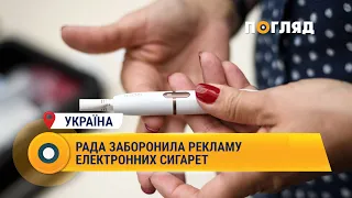 Верховна Рада заборонила рекламу електронних сигарет в Україні