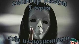 Свингер квест - Пятая серия