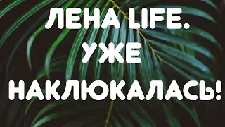 Лена LIFE // Уже наклюкалась! // Обзор видео//