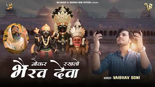 “नौकर रखलो भैरव देवा” |“Naukar Rakhlo Bhairav Deva” |Vasant Vijay Ji Maharaj |Vaibhav Soni Full Song