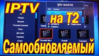 Самообновляемый IPTV плейлист установить на Т2 приставку