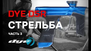 ОБЗОР / маркер DYE DSR / стрельба (РУС)