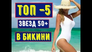 News Flash | ТОП-5 российских звезд старше 50 лет в купальниках.