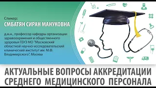 Актуальные вопросы аккредитации среднего медицинского персонала