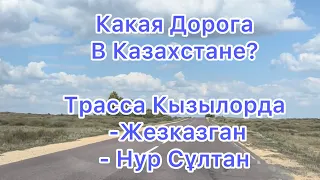 Трасса Кызылорда -Нурсултан. Состояние дорог. Август 2022 года.