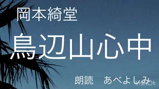 【朗読】岡本綺堂「鳥辺山心中」　朗読・あべよしみ