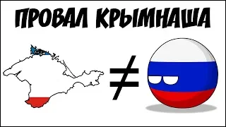 Провал крымнаша ( Countryballs )