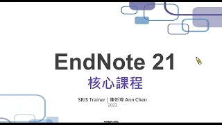 書目管理軟體Endnote 21(核心)[臺大圖書館HELP講堂20231018]