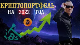 Мой криптопортфель на 2022 год | Обзор криптовалют | Курс Bitcoin