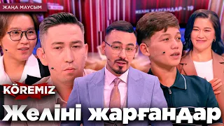 Желіні жарғандар - 19 / KOREMIZ