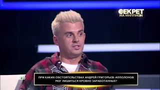 Андрей Григорьев-Апполонов: Иванушки о гастролях в программе "Секрет на миллион", 27.11.21