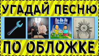 УГАДАЙ ПЕСНЮ ПО ОБЛОЖКЕ ЗА 10 СЕКУНД ! ГДЕ ЛОГИКА ?